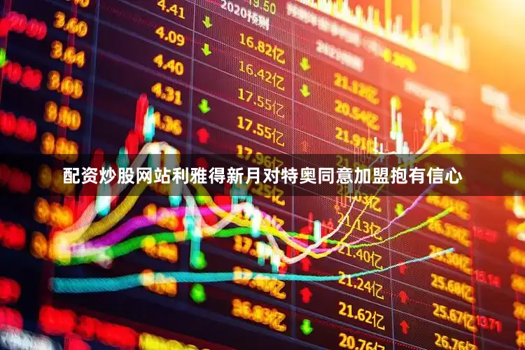 配资炒股网站利雅得新月对特奥同意加盟抱有信心