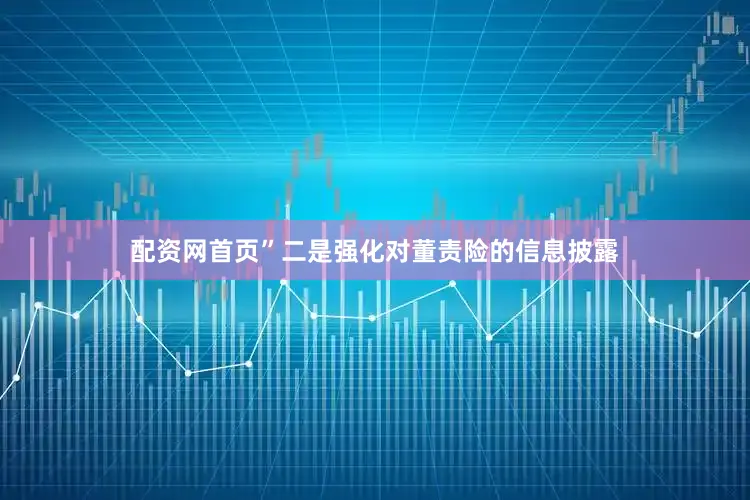 配资网首页”　　二是强化对董责险的信息披露