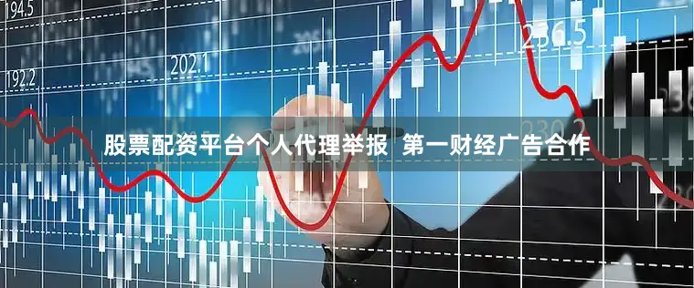 股票配资平台个人代理举报  第一财经广告合作