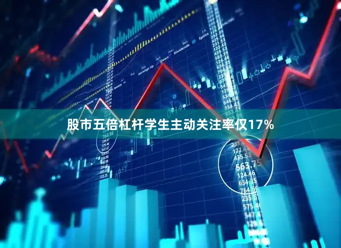 股市五倍杠杆学生主动关注率仅17%