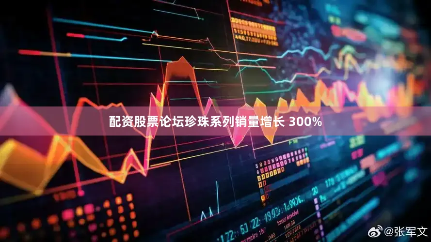 配资股票论坛珍珠系列销量增长 300%