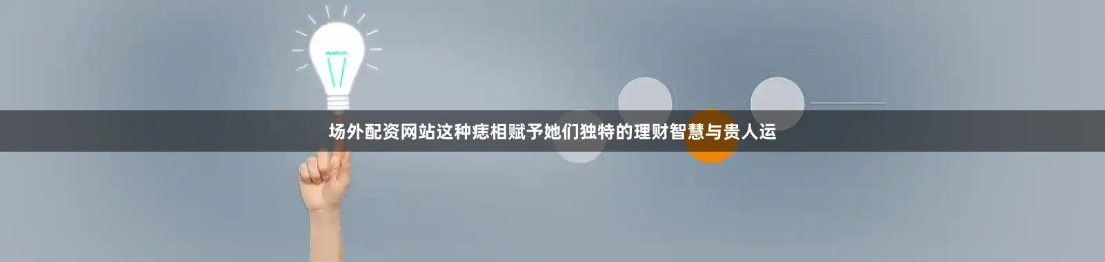场外配资网站这种痣相赋予她们独特的理财智慧与贵人运