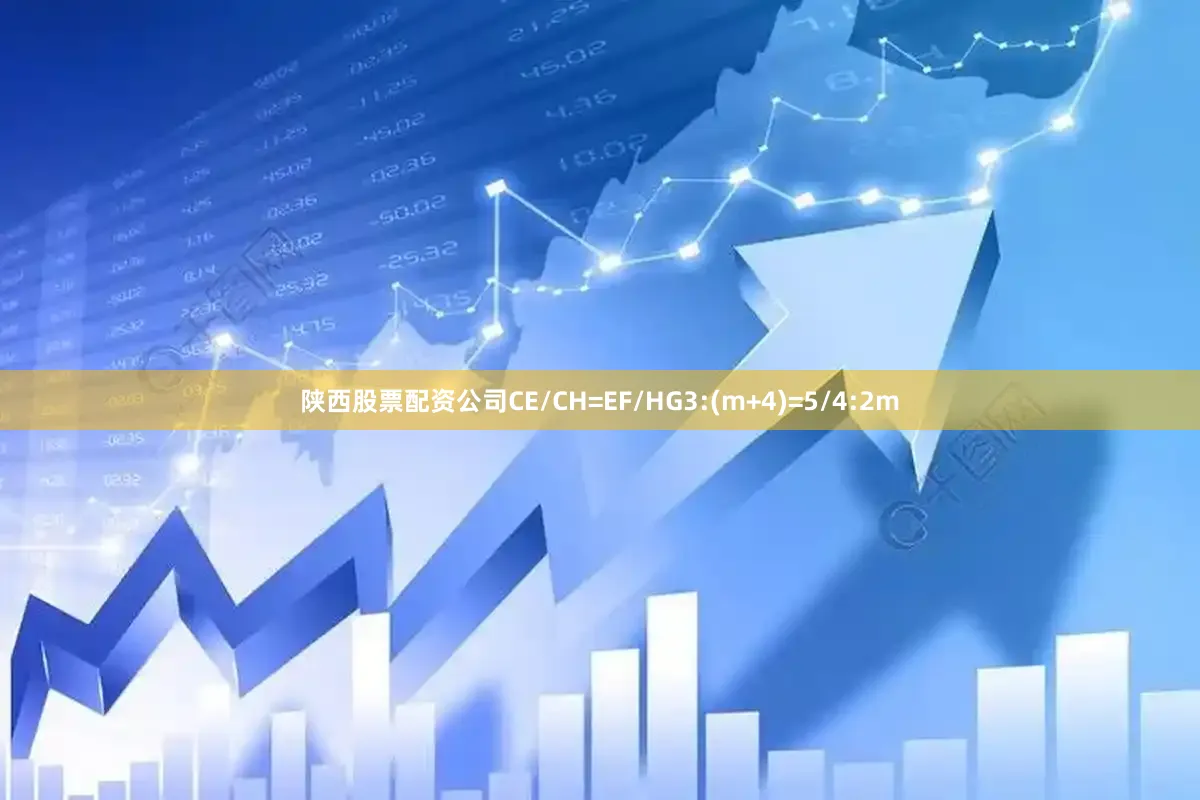 陕西股票配资公司CE/CH=EF/HG3:(m+4)=5/4:2m