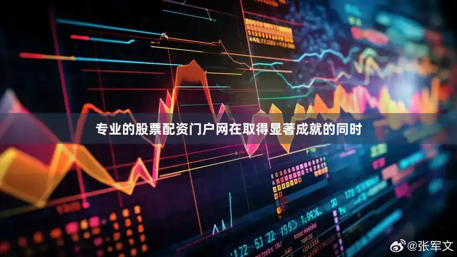 专业的股票配资门户网在取得显著成就的同时