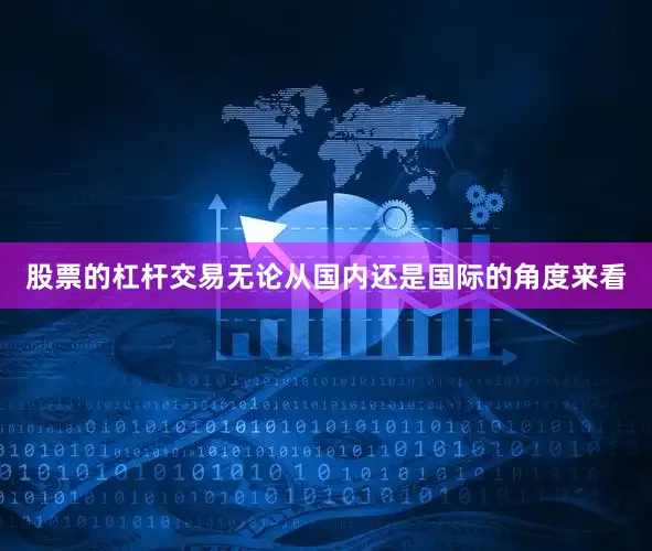 股票的杠杆交易无论从国内还是国际的角度来看