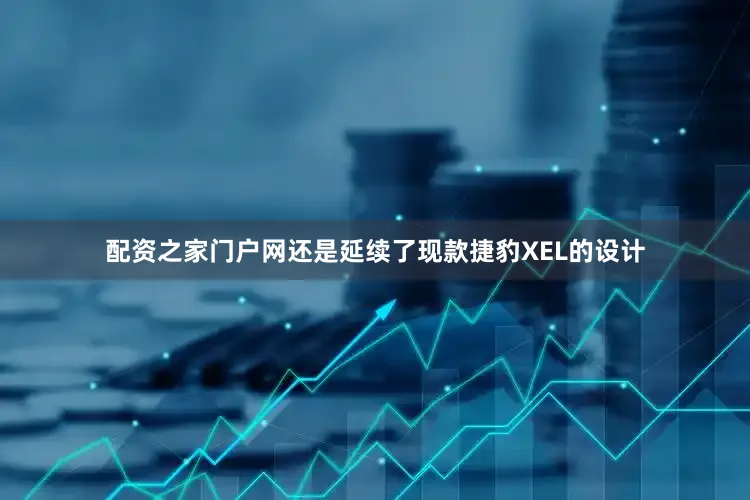 配资之家门户网还是延续了现款捷豹XEL的设计