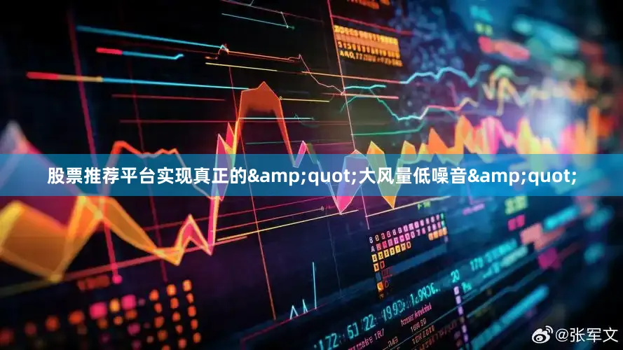 股票推荐平台实现真正的&quot;大风量低噪音&quot;