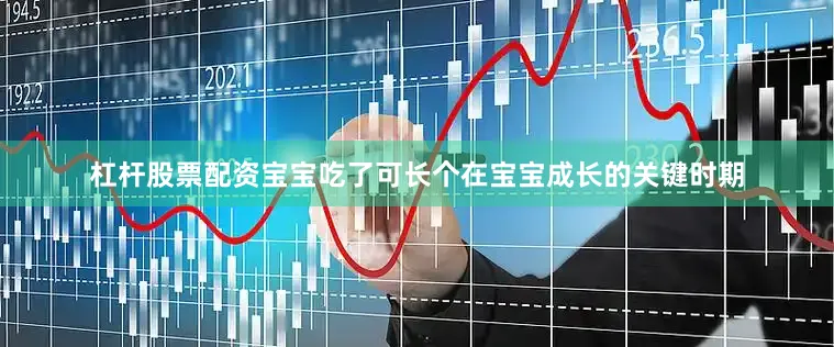 杠杆股票配资宝宝吃了可长个在宝宝成长的关键时期