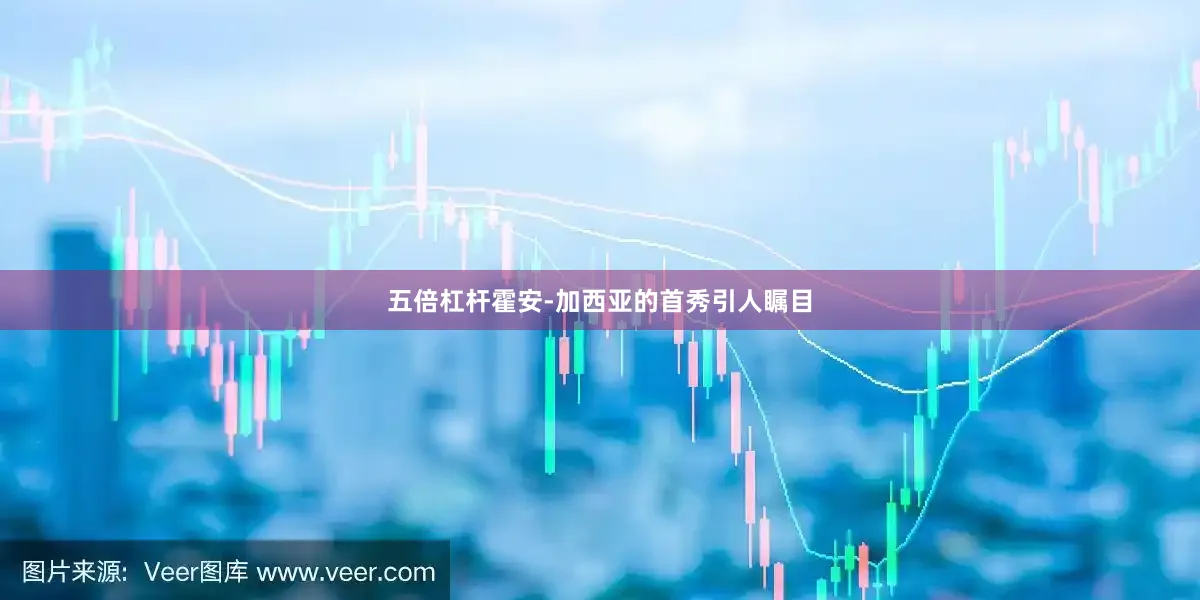 五倍杠杆霍安-加西亚的首秀引人瞩目