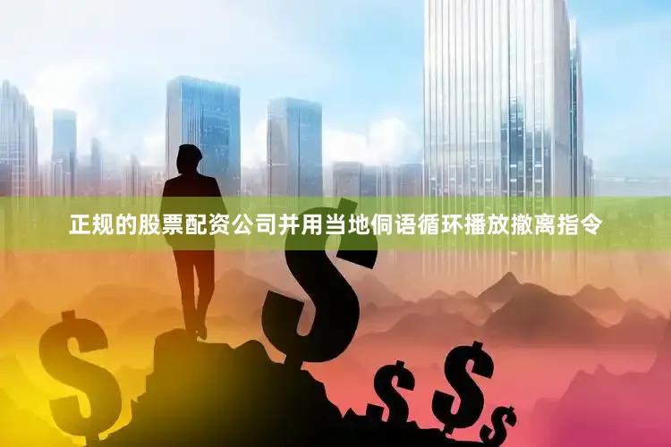 正规的股票配资公司并用当地侗语循环播放撤离指令