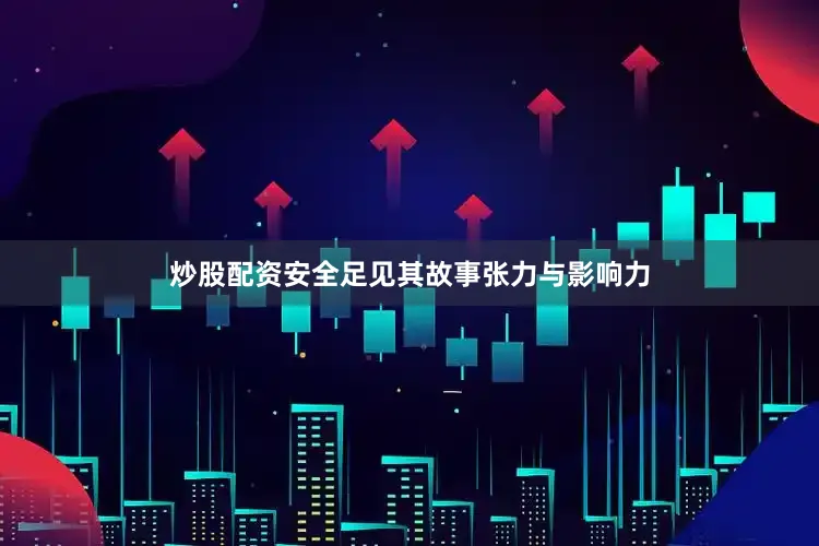 炒股配资安全足见其故事张力与影响力